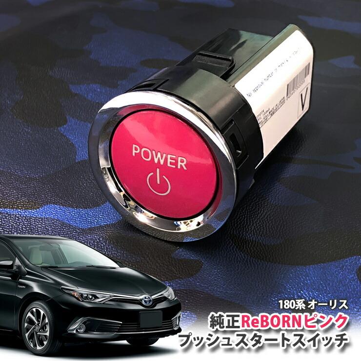 トヨタ 180系 オーリス用/トヨタ純正/ReBORNピンク プッシュスタートスイッチ/POWER エンジン スターター リボーン ENGINE START SWITCH AURIS