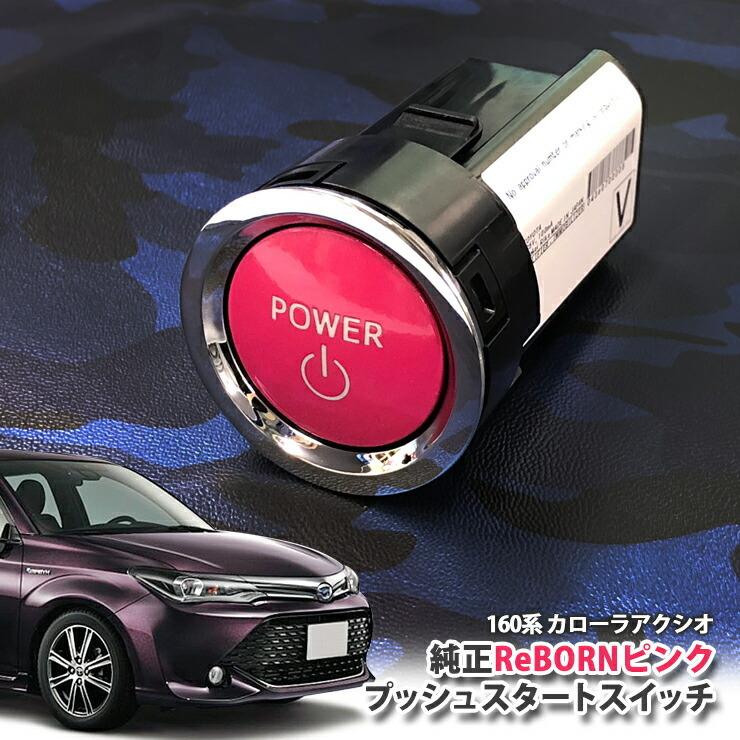トヨタ 160系 カローラアクシオ用/トヨタ純正/ReBORNピンク プッシュスタートスイッチ/POWER エンジン スターター リボーン ENGINE START SWITCH
