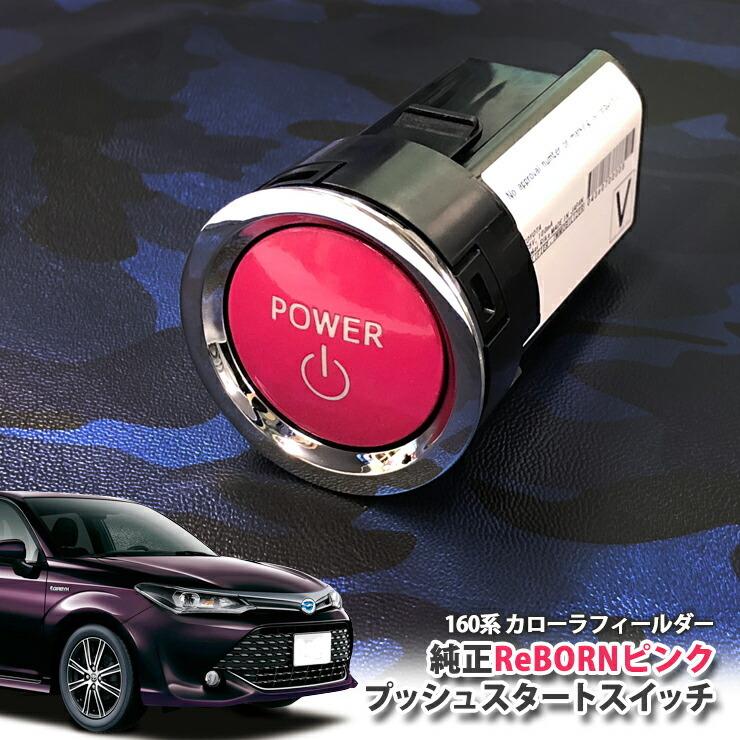 トヨタ 160系 カローラフィールダー用/トヨタ純正/ReBORNピンク プッシュスタートスイッチ/POWER エンジン スターター リボーン COROLLA FIELDER