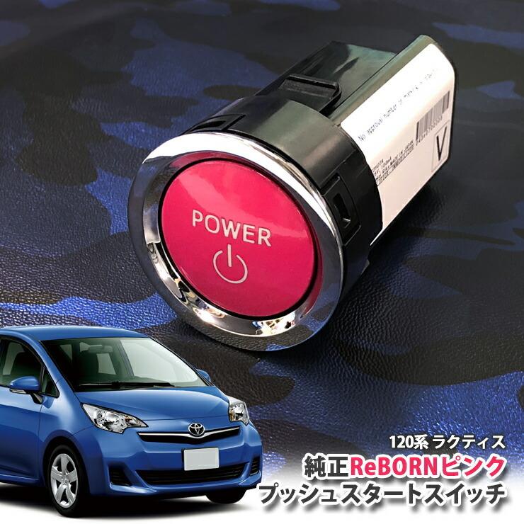 トヨタ 120系 ラクティス用/トヨタ純正/ReBORNピンク プッシュスタートスイッチ/POWER エンジン スターター リボーン ENGINE START SWITCH RACTIS