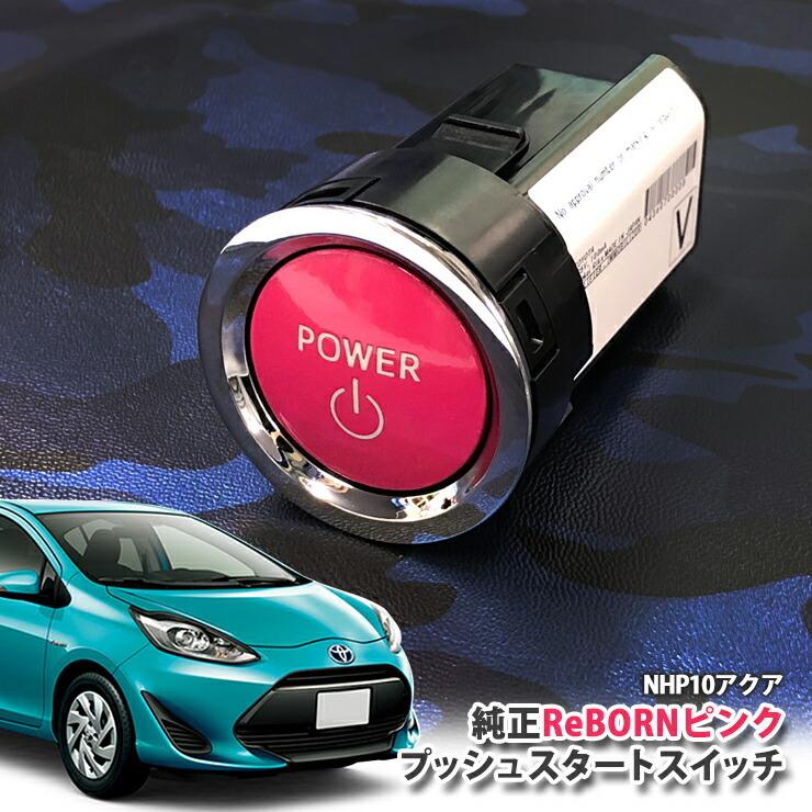 トヨタ 10系 アクア用 トヨタ純正 Rebornピンク プッシュスタートスイッチ Power エンジン スターター リボーン Engine Start Switch Aqua Nhp10 Push02 0 カーブティックイフ 通販 Yahoo ショッピング