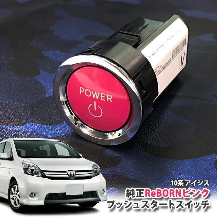 トヨタ 10系 アイシス用/トヨタ純正/ReBORNピンク プッシュスタートスイッチ/POWER エンジン スターター リボーン ZGM10W ZGM10G ZGM11W ZGM11G ZGM15W ZGM15G