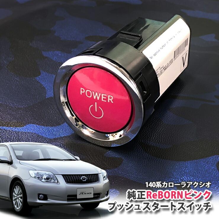 トヨタ 140系 カローラ アクシオ用/トヨタ純正/ReBORNピンク プッシュスタートスイッチ/POWER エンジン スターター ボタン リボーン NZE141 ZRE142 ZRE144