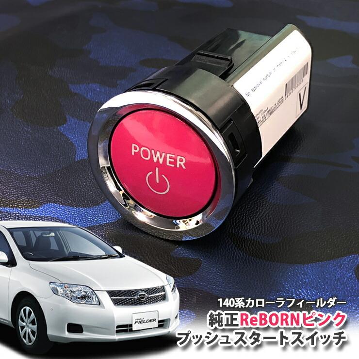 トヨタ 140系 カローラフィールダー用/トヨタ純正/ReBORNピンク プッシュスタートスイッチ/POWER エンジン スターター リボーン PUSH ENGINE START