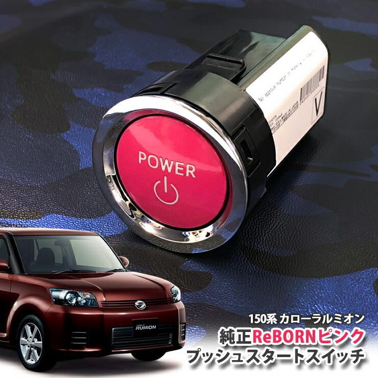 トヨタ 150系 カローラ ルミオン用/トヨタ純正/ReBORNピンク プッシュスタートスイッチ/POWER エンジン スターター リボーン NZE151N ZRE152N ZRE154N