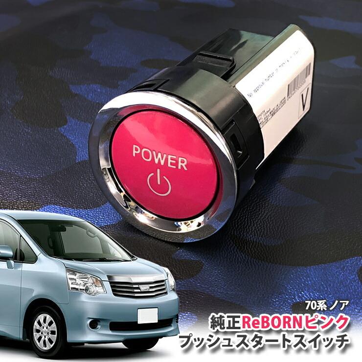 トヨタ 70系 ノア用/トヨタ純正/ReBORNピンク プッシュスタートスイッチ/POWER エンジン スターター ボタン リボーン ZRR70W ZRR70G