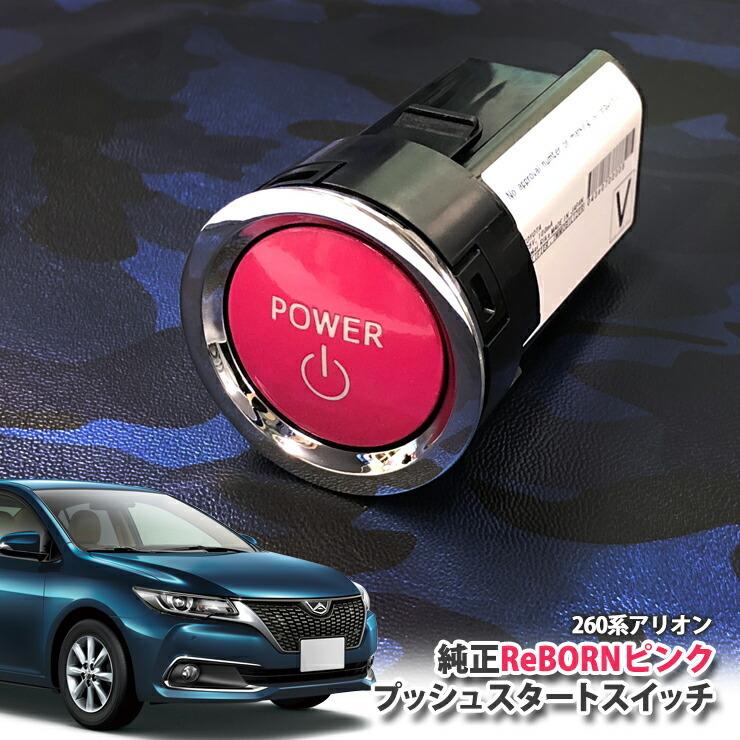 トヨタ 260系 アリオン用/トヨタ純正/ReBORNピンク プッシュスタートスイッチ/POWER エンジン スターター ボタン リボーン ZRT261 ZRT260 NZT260 NZT265