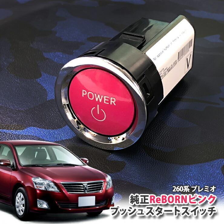トヨタ 260系 プレミオ用/トヨタ純正/ReBORNピンク プッシュスタートスイッチ/POWER エンジン スターター リボーン NZT260 ZRT260 ZRT261 ZRT265