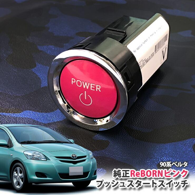 トヨタ 90系 ベルタ用/トヨタ純正/ReBORNピンク プッシュスタートスイッチ/POWER エンジン スターター ボタン リボーン NCP96 SCP92 KSP92