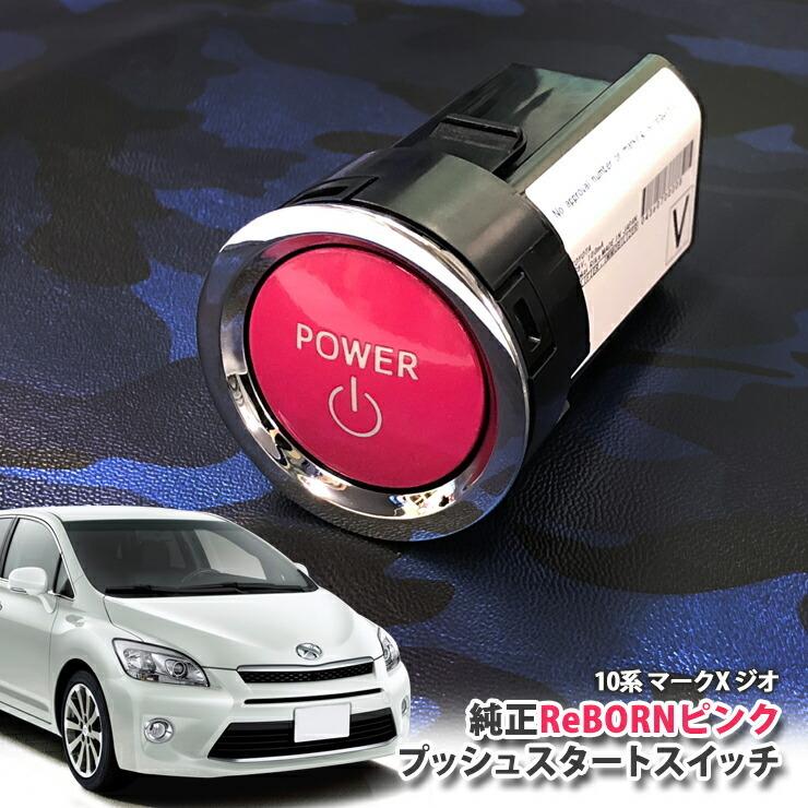 トヨタ 10系 マークX ジオ用/トヨタ純正/ReBORNピンク プッシュスタートスイッチ/POWER エンジン スターター ボタン リボーン ANA10 ANA15 GGA10