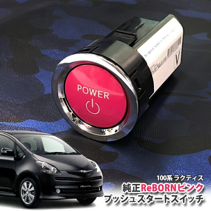 トヨタ 100系 ラクティス用/トヨタ純正/ReBORNピンク プッシュスタートスイッチ/POWER エンジン スターター ボタン リボーン NCP100 NCP105 SCP100