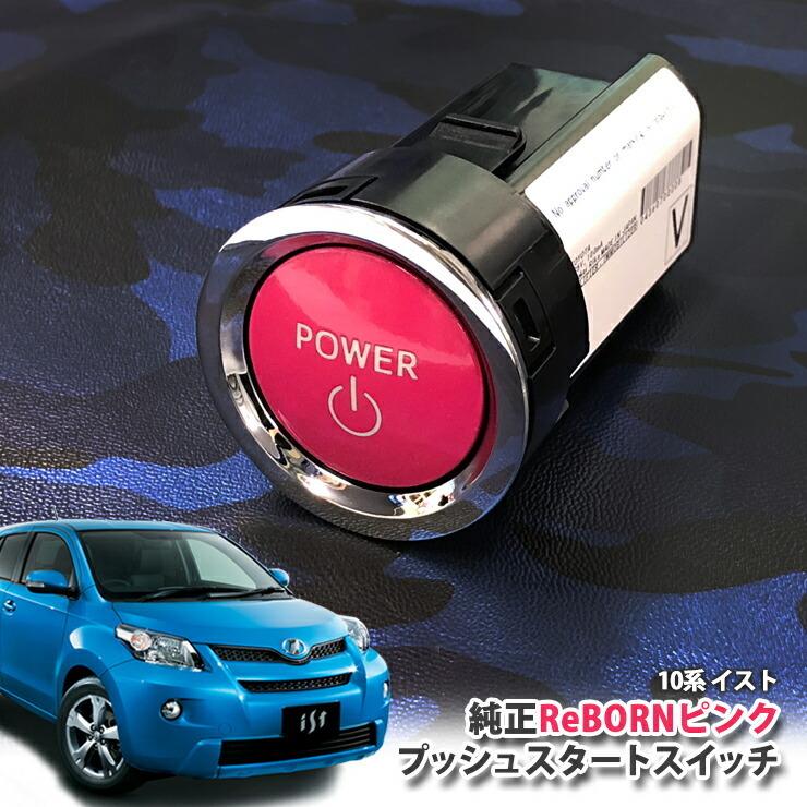 トヨタ 100系 イスト用/トヨタ純正/ReBORNピンク プッシュスタートスイッチ/POWER エンジン スターター ボタン リボーン NCP110 NCP115 ZSP110