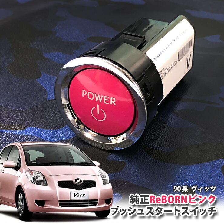 トヨタ 90系 ヴィッツ用/トヨタ純正/ReBORNピンク プッシュスタートスイッチ/POWER エンジン スターター ボタン リボーン SCP90 KSP90 NCP91 NCP95
