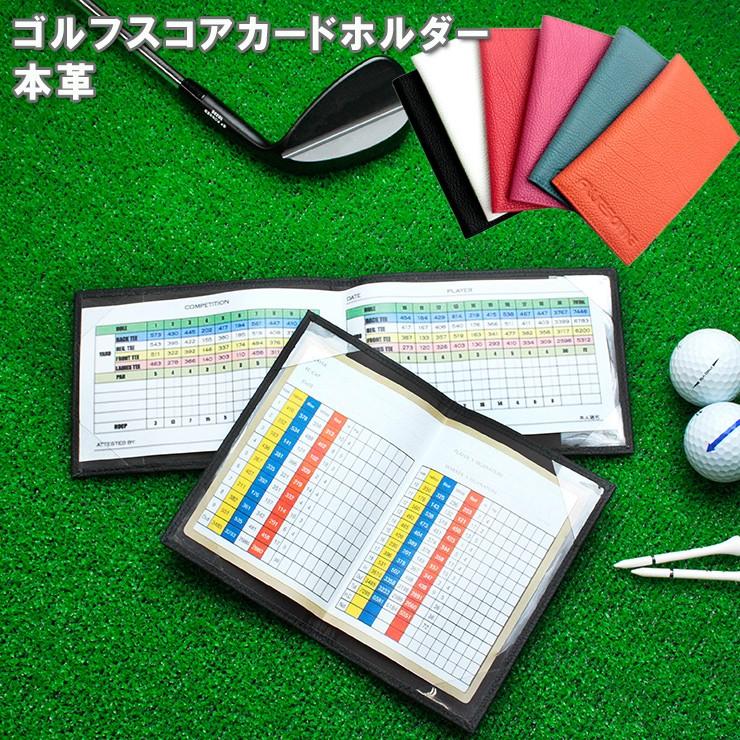 メーカー公式ゴルフスコアカードホルダー 本革 (全6色) ゴルフ スコアカードホルダー スコアカードケース ゴルフメモケース ラウンド用品 ラッピング