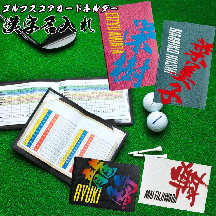 漢字名入れ ゴルフスコアカードホルダー 本革 全10色 ゴルフ スコアカードホルダー スコアカードケース ゴルフメモケース Score Golf Case Kanzi カーブティックイフ 通販 Yahoo ショッピング