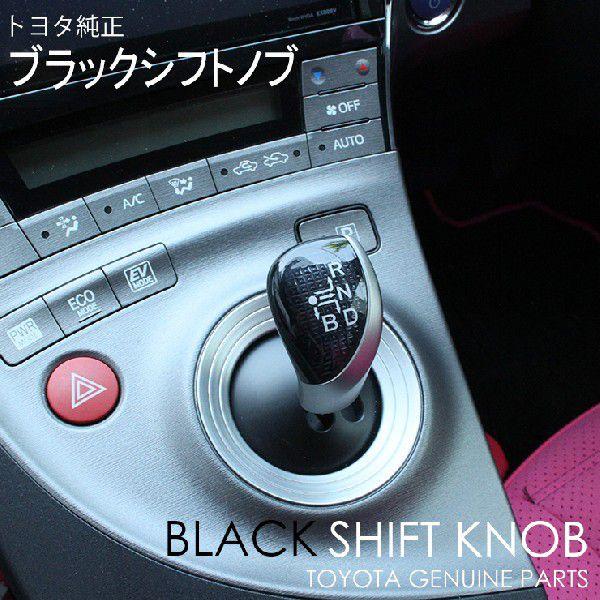 トヨタ純正 シフトノブ プリウス ZVW30系 ブラックシフトノブTOYOTA