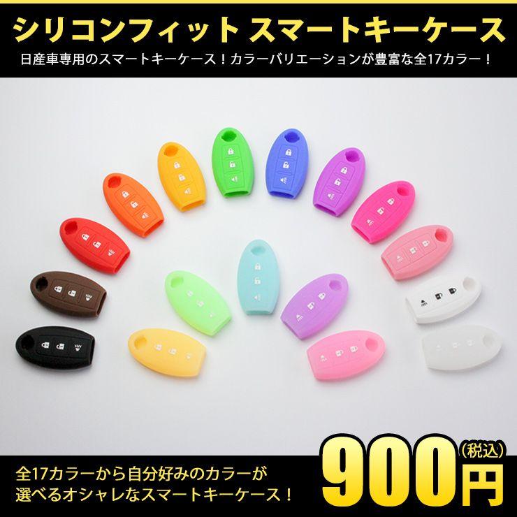 シリコンフィットスマートキーケース （日産/ニッサン） 全17色 