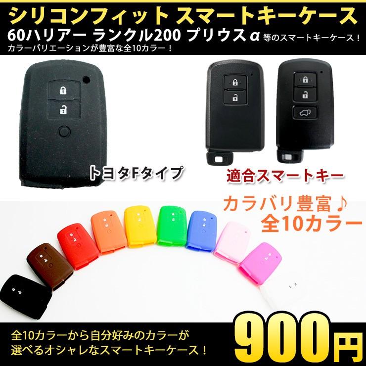 シリコンフィットスマートキーケース （トヨタFタイプ） 60ハリアー ランクル200 プリウスα 等 全10色 スマートキーにぴったり｜carboutiqueif2