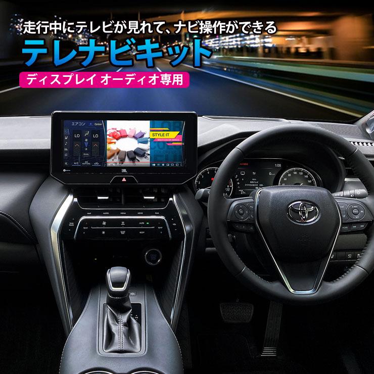 トヨタ 10系 シエンタ R4.9〜 テレナビキット ディスプレイオーディオ 