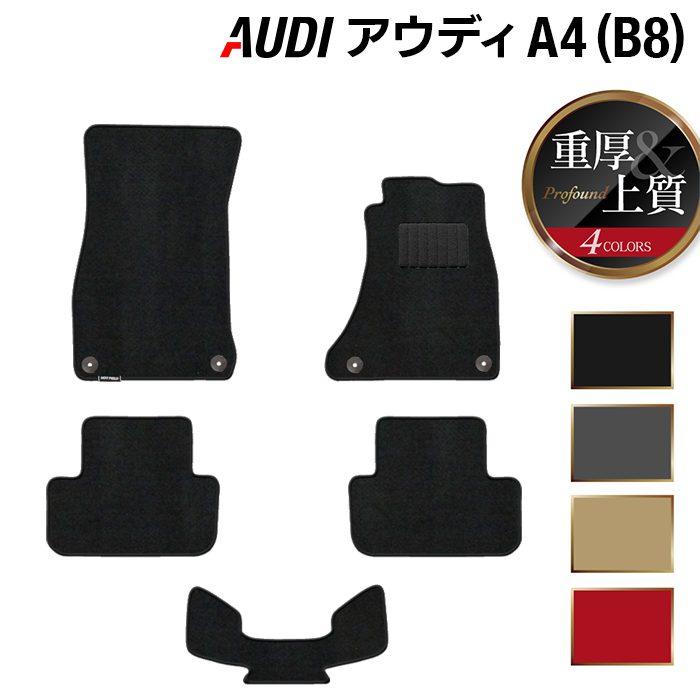 Audi（アウディ） A4 (B8) フロアマット 車 マット カーマット 重厚 