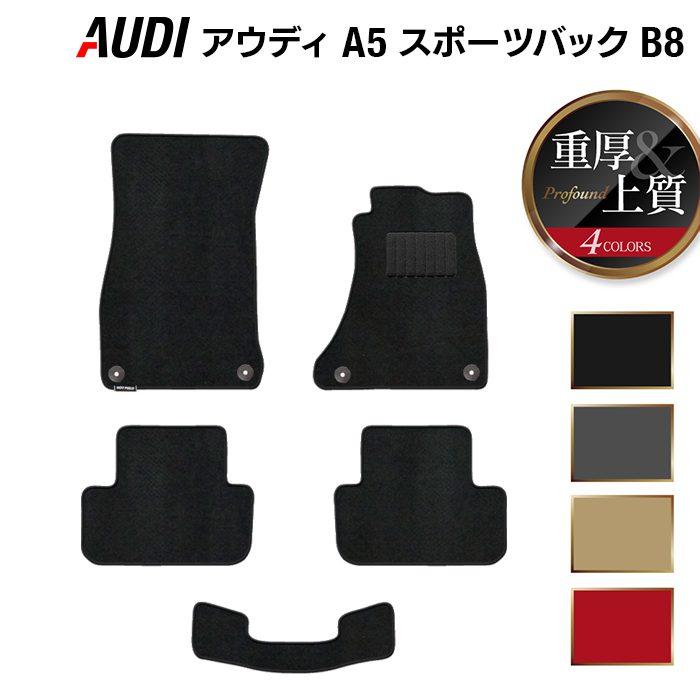 Audi（アウディ） A5 スポーツバック（B8） フロアマット 重厚Profound 