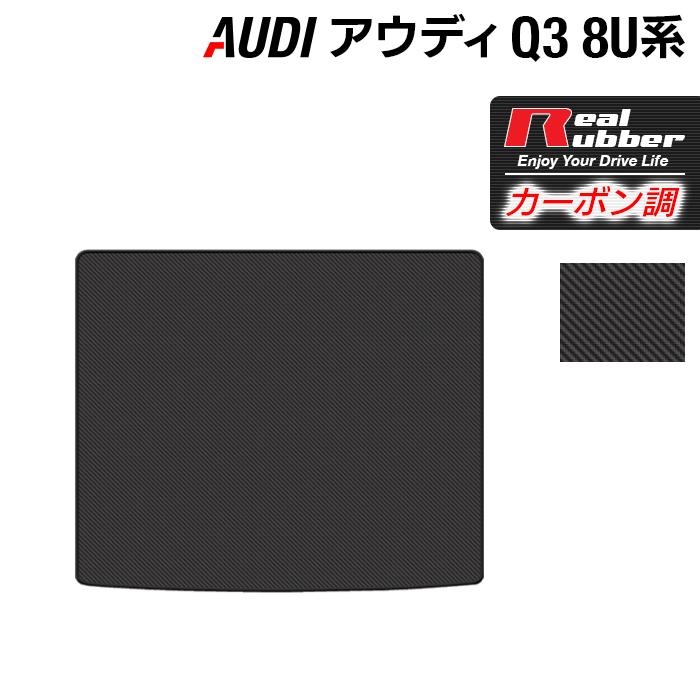 Audi（アウディ） Q3 8U系 トランクマット ラゲッジマット◇ カーボン 