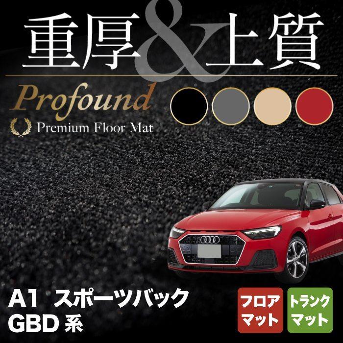 AUDI アウディ A1 GBD系 スポーツバック フロアマット＋トランクマット ラゲッジマット 重厚Profound HOTFIELD 光触媒抗菌加工 送料無料｜carboyjapan