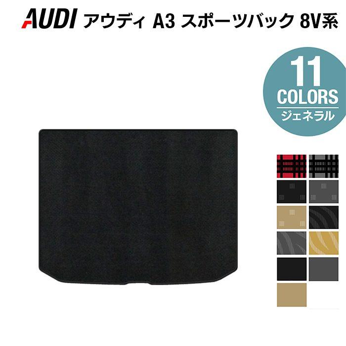 Audi AUDI アウディ A3 スポーツバック 8V系 トランクマット ラゲッジ 