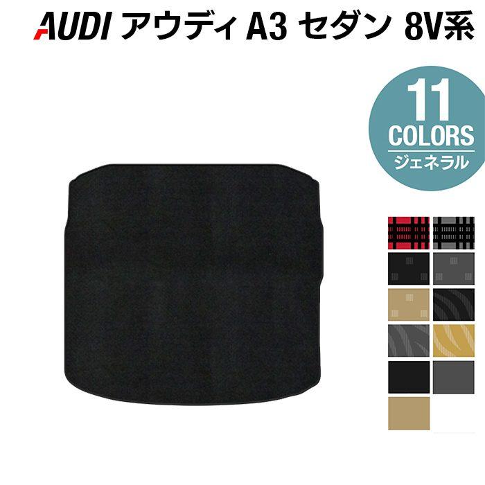 Audi（アウディ） A3 セダン 8V系 トランクマット ラゲッジマット 車 