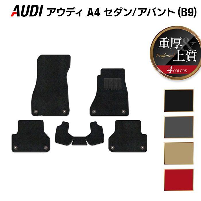 AUDI アウディ A4 (B9) フロアマット 車 マット カーマット 重厚 
