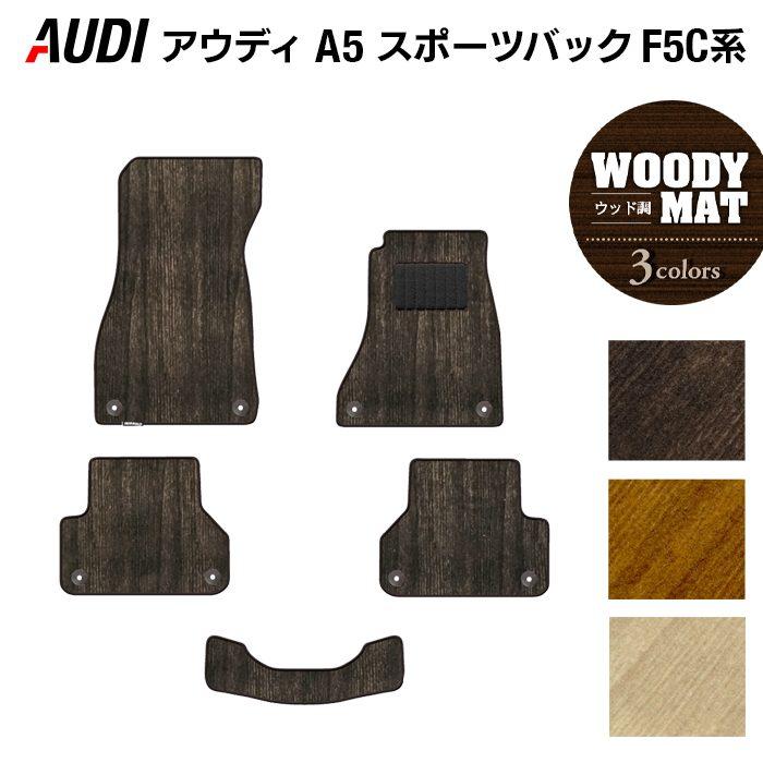 Audi（アウディ） A5 スポーツバック F5C系 F5D系 フロアマット 車