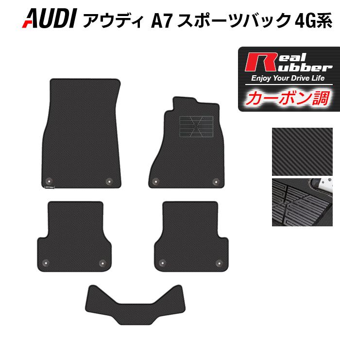 Audi（アウディ） A7 スポーツバック 4G系 フロアマット ◇ カーボン