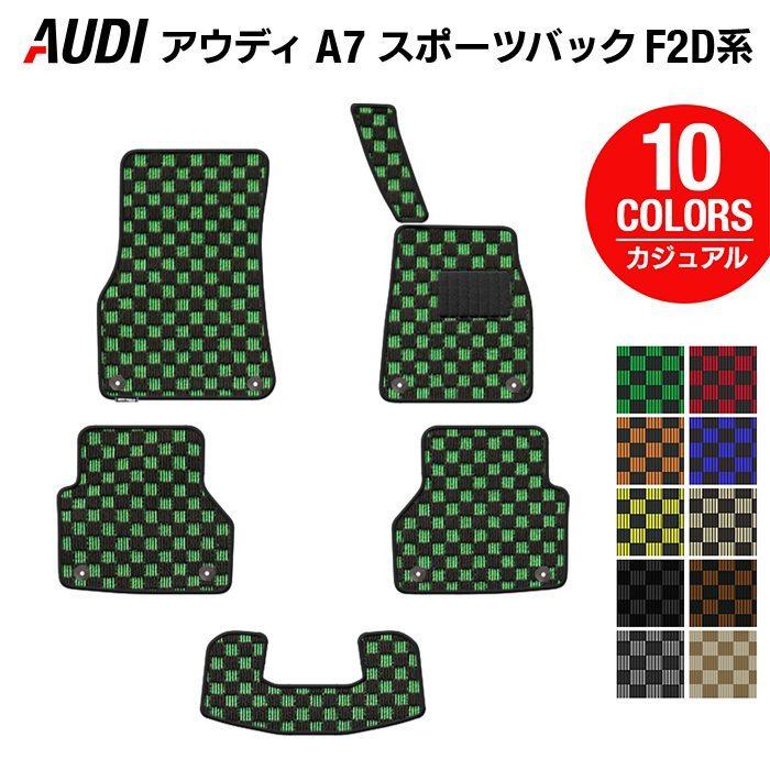 Audi（アウディ） A7 スポーツバック F2D系 フロアマット 車 マット