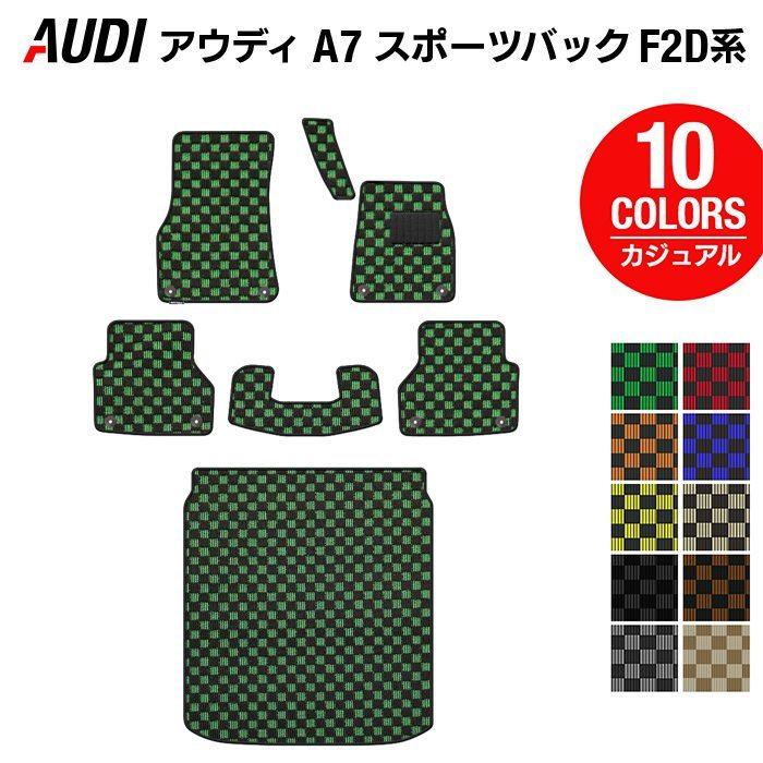 Audi（アウディ） A7 スポーツバック F2D系 フロアマット＋トランク