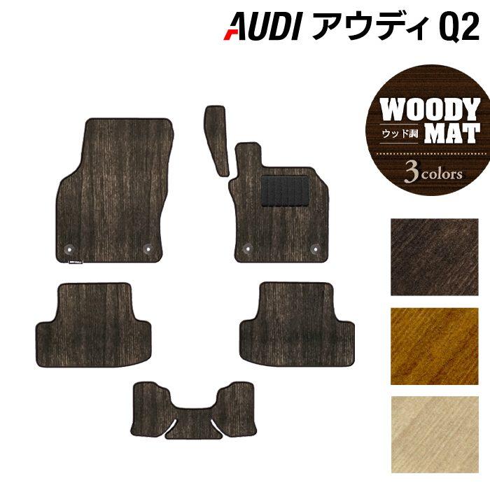 Audi（アウディ） Q2 フロアマット 車 マット カーマット ウッド調 