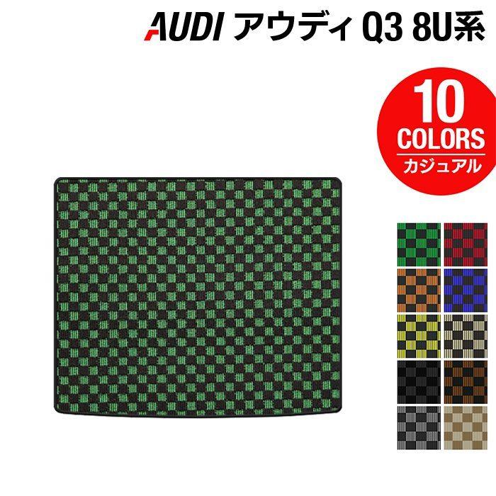 Audi（アウディ） Q3 8U系 トランクマット ラゲッジマット車 マット 