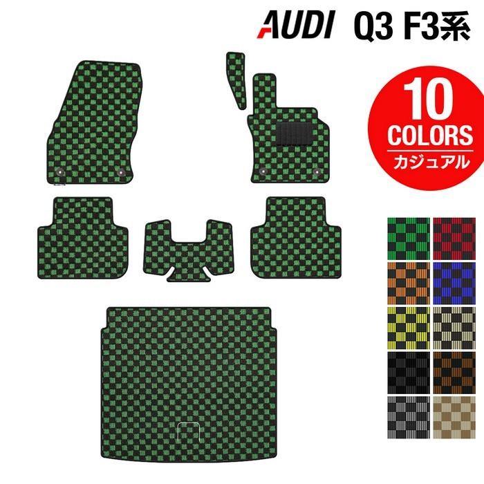 Yumicomaudi アウディ Q3 F3系 トランクマット と後席足元 Audi AUDI アウディ 新型 Q3 F3系 フロアマット＋トランクマット