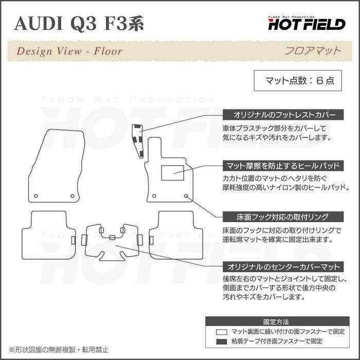 AUDI アウディ 新型 Q3 スポーツバック対応 F3系 フロアマット 車 マット カーマット ジェネラル HOTFIELD 送料無料｜carboyjapan｜04