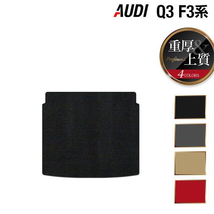 AUDI　アウディ　新型　トランクマット　F3系　HOTFIELD　ラゲッジマット　重厚Profound　マット　カーマット　車　Q3　送料無料