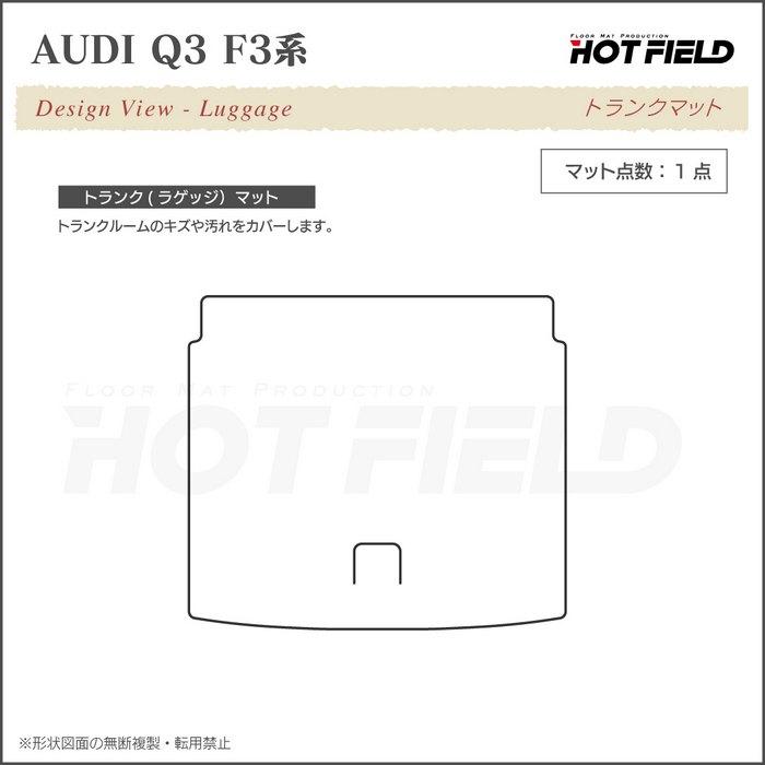 Audi AUDI アウディ 新型 Q3 F3系 トランクマット ラゲッジ Audi AUDI アウディ 新型 Q3 F3系 トランクマット ラゲッジ