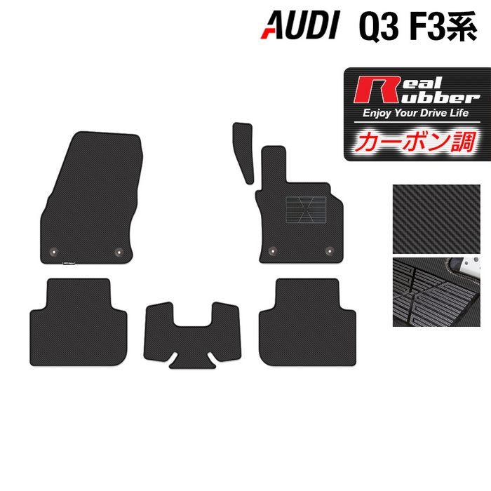 AUDI アウディ 新型 Q3 スポーツバック対応 F3系 フロアマット ◆ カーボンファイバー調 リアルラバー HOTFIELD 送料無料｜carboyjapan