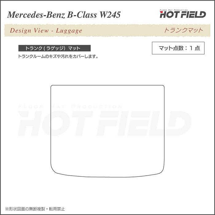 ベンツ　Bクラス　(W245)　トランクマット　カーマット　重厚Profound　マット　光触媒抗菌加工　HOTFIELD　車　ラゲッジマット　送料無料