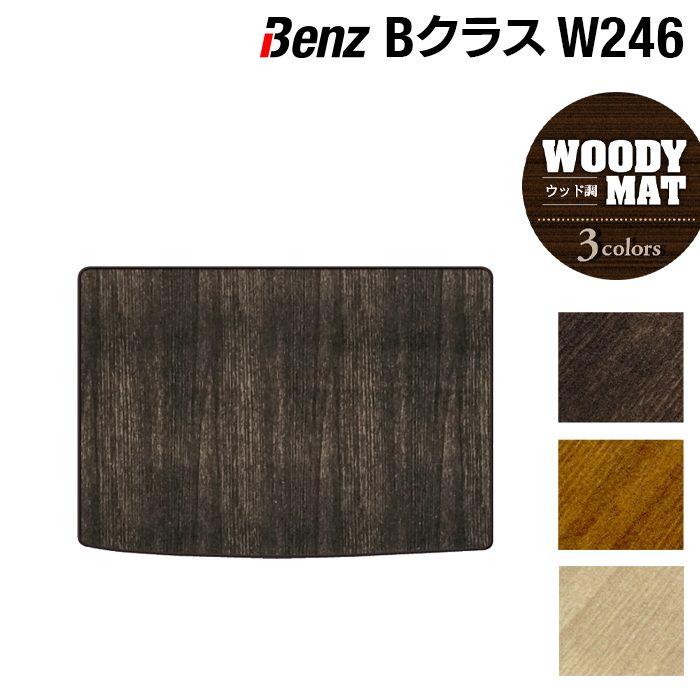 ベンツ Bクラス (W246) トランクマット ラゲッジマット 車 マット カーマット ウッド調カーペット 木目 HOTFIELD 光触媒抗菌加工 送料無料