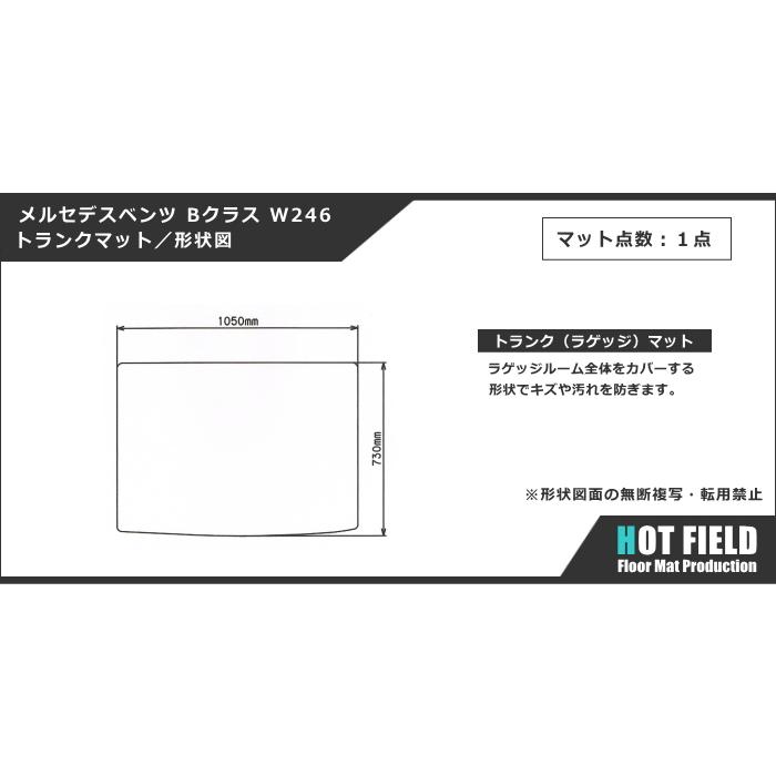 ベンツ Bクラス (W246) トランクマット ラゲッジマット 車 マット カーマット ウッド調カーペット 木目 HOTFIELD 光触媒抗菌加工 送料無料