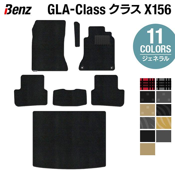 Mercedes-Benz ベンツ GLAクラス (X156) フロアマット＋トランク 