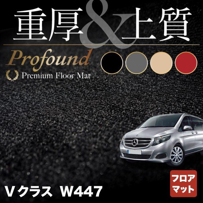 ベンツ Vクラス (W447) フロアマット 車 マット カーマット 重厚Profound HOTFIELD 光触媒抗菌加工 送料無料