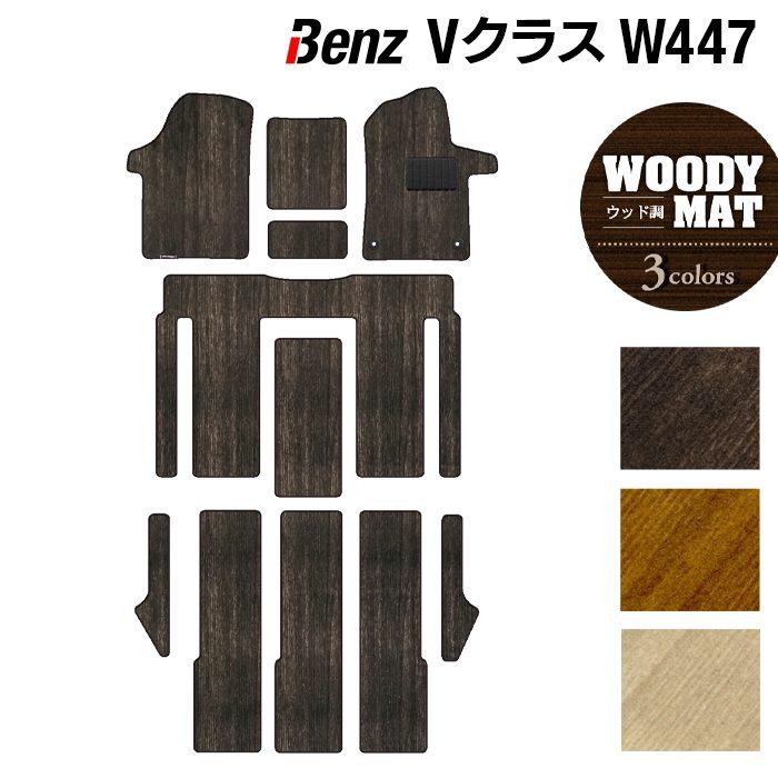 Mercedes-Benz（メルセデス・ベンツ） ベンツ Vクラス (W447) フロア