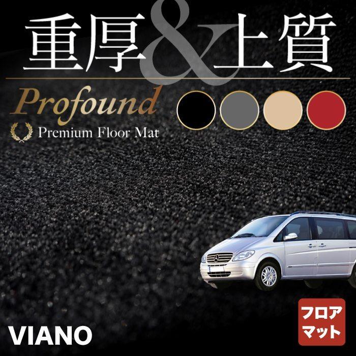 ベンツ ビアノ フロアマット 車 マット カーマット 重厚Profound HOTFIELD 光触媒抗菌加工 送料無料