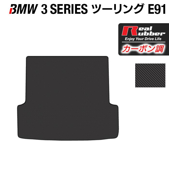  E91(E90)ツーリング トランク ラゲージマット BMW BMW 3シリーズ (E91) ツーリング トランクマット ラゲッジマット