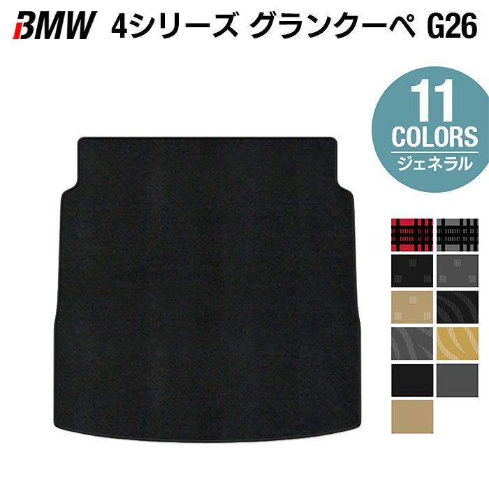 BMW BMW 4シリーズ グランクーペ G26 トランクマット ラゲッジマット 